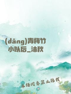 當(dāng)青梅竹馬變小以后