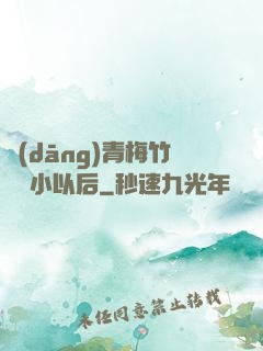 當(dāng)青梅竹馬變小以后