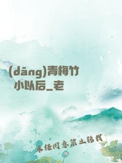 當(dāng)青梅竹馬變小以后