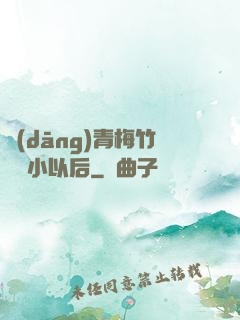 當(dāng)青梅竹馬變小以后