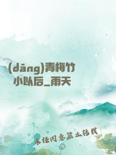 當(dāng)青梅竹馬變小以后