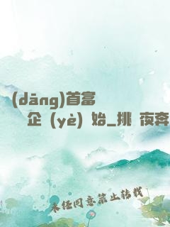 當(dāng)首富從買虧損企業(yè)開始