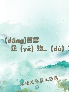 當(dāng)首富從買虧損企業(yè)開始