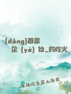 當(dāng)首富從買虧損企業(yè)開始