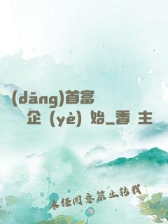 當(dāng)首富從買虧損企業(yè)開始