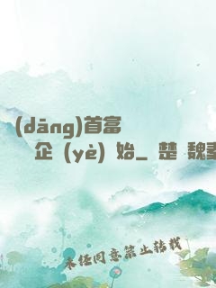 當(dāng)首富從買虧損企業(yè)開始