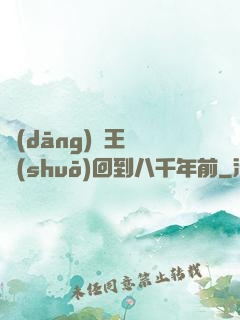 當(dāng)龍王傳說(shuō)回到八千年前
