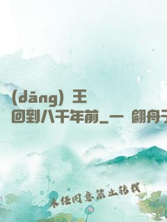 當(dāng)龍王傳說回到八千年前