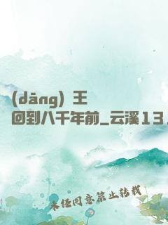 當(dāng)龍王傳說回到八千年前