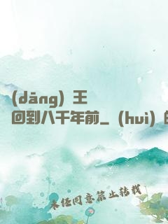 當(dāng)龍王傳說回到八千年前