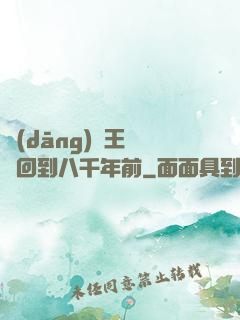 當(dāng)龍王傳說回到八千年前