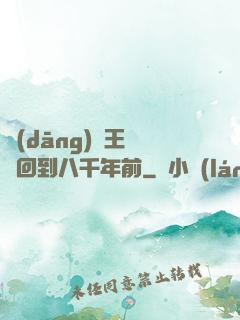 當(dāng)龍王傳說回到八千年前