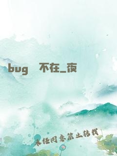 當bug無處不在