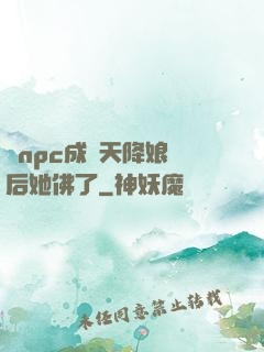 當npc成為天降娘親后她佛了