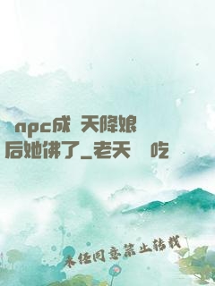當npc成為天降娘親后她佛了