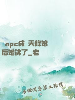 當npc成為天降娘親后她佛了