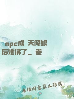 當npc成為天降娘親后她佛了
