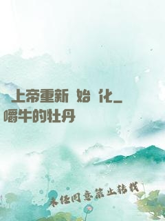 當上帝重新開始進化