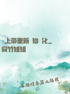 當上帝重新開始進化