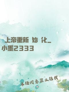 當上帝重新開始進化