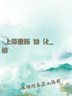 當上帝重新開始進化