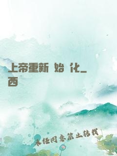 當上帝重新開始進化