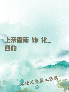當上帝重新開始進化