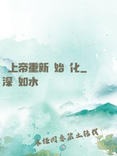 當上帝重新開始進化