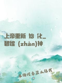 當上帝重新開始進化