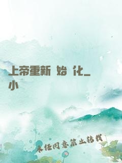 當上帝重新開始進化