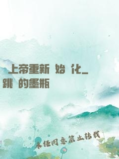 當上帝重新開始進化