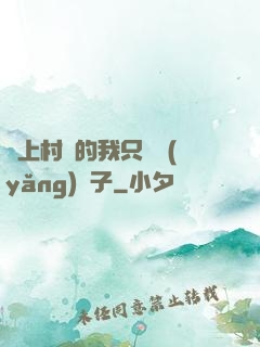 當上村長的我只會養(yǎng)蟲子