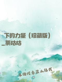 當下的力量（珍藏版）