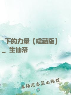 當下的力量（珍藏版）