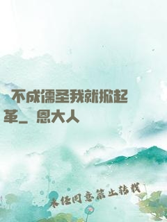 當不成儒圣我就掀起變革