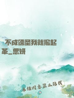 當不成儒圣我就掀起變革