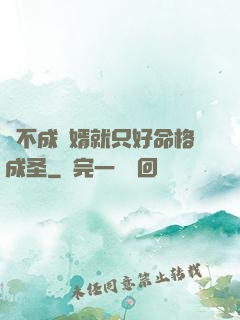 當不成贅婿就只好命格成圣