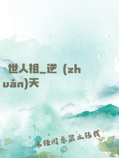 當世人祖