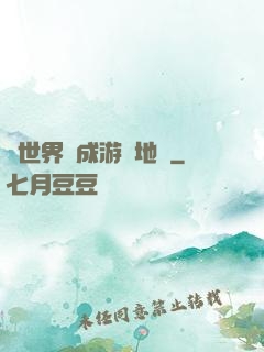 當世界變成游戲地圖