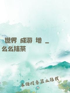 當世界變成游戲地圖
