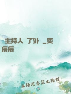 當主持人開了外掛