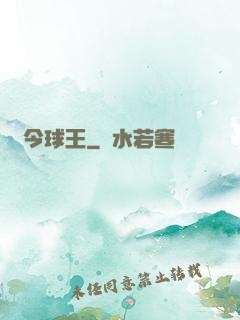 當今球王