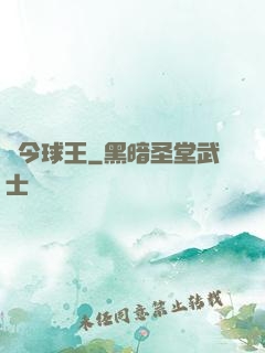 當今球王
