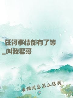 當任何事情都有了等級