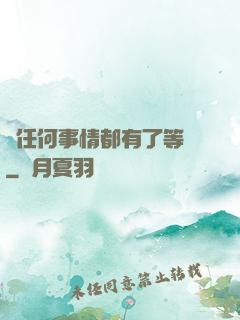 當任何事情都有了等級