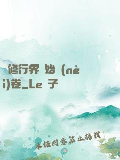 當修行界開始內(nèi)卷