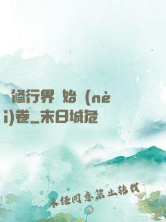 當修行界開始內(nèi)卷