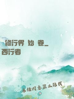 當修行界開始內卷