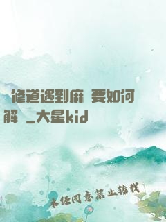 當修道遇到麻煩要如何解決