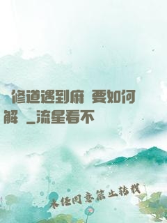 當修道遇到麻煩要如何解決